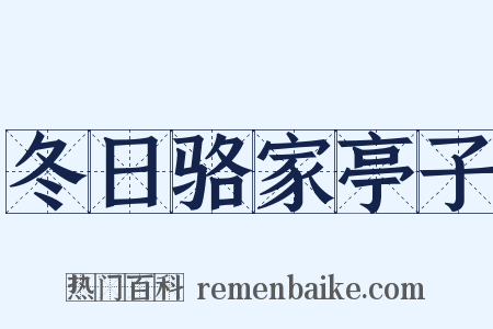 冬日骆家亭子是什么意思的图片